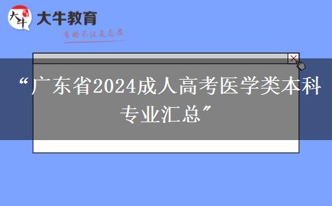 “广东省2024成人高考医学类本科专业汇总