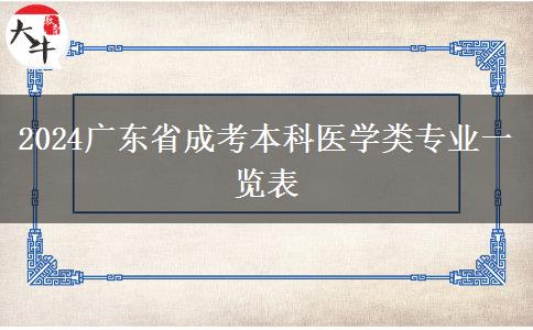 2024广东省成考本科医学类专业一览表