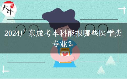 2024广东成考本科能报哪些医学类专业？