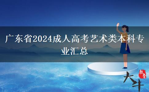 广东省2024成人高考艺术类本科专业汇总