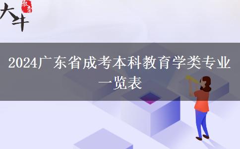 2024广东省成考本科教育学类专业一览表