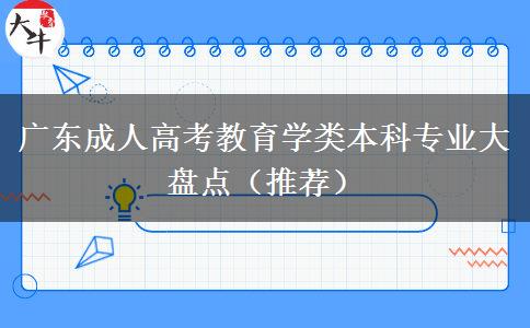 广东成人高考教育学类本科专业大盘点（推荐）