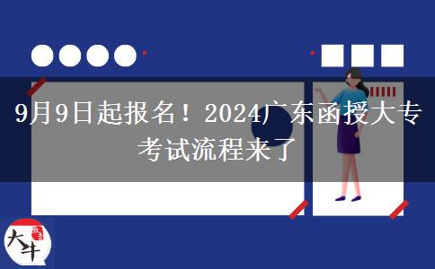 9月9日起报名！2024广东函授大专考试流程来了