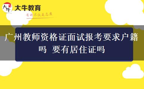 广州教师资格证面试报考要求户籍吗 要有居住证吗