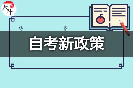 10月广东自考新政策！新增一科公共课！