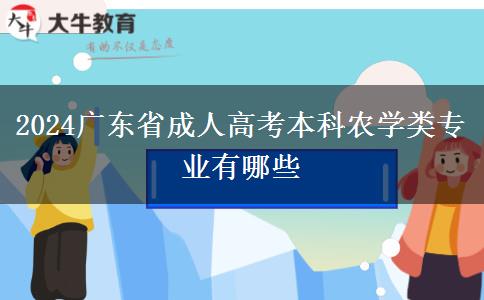 2024广东省成人高考本科农学类专业有哪些