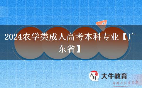 2024农学类成人高考本科专业【广东省】