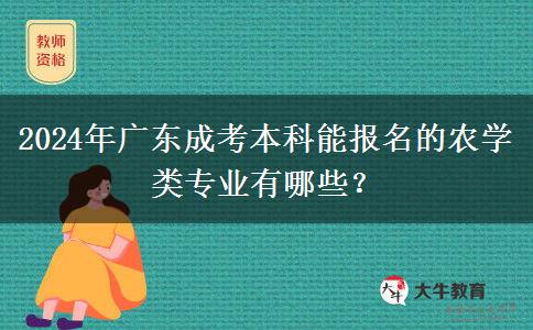 2024年广东成考本科能报名的农学类专业有哪些？