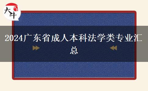 2024广东省成人本科法学类专业汇总