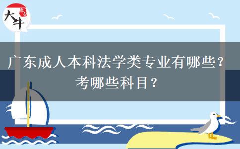 广东成人本科法学类专业有哪些？考哪些科目？