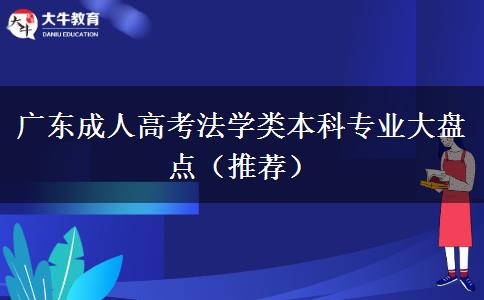 广东成人高考法学类本科专业大盘点（推荐）