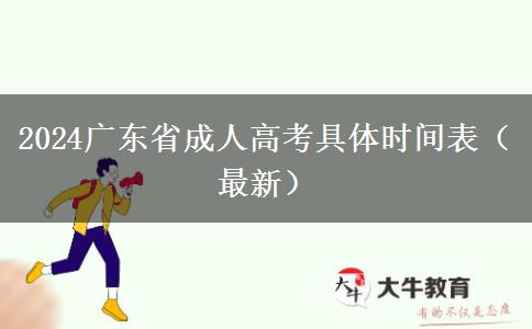 2024广东省成人高考具体时间表（最新）