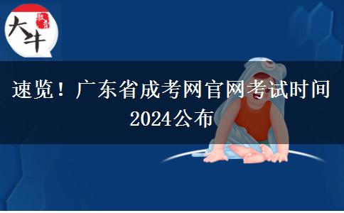 速览！广东省成考网官网考试时间2024公布