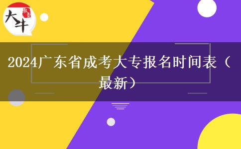 2024广东省成考大专报名时间表（最新）