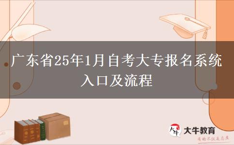 广东省25年1月自考大专报名系统入口及流程