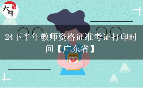 24下半年教师资格证准考证打印时间【广东省】