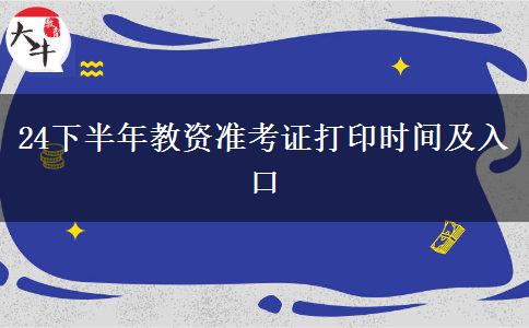 24下半年教资准考证打印时间及入口