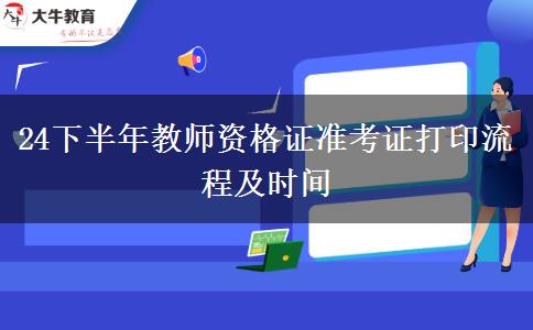 24下半年教师资格证准考证打印流程及时间