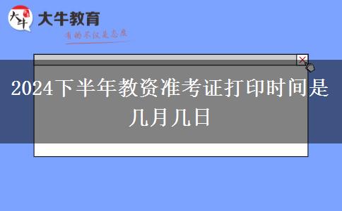 2024下半年教资准考证打印时间是几月几日