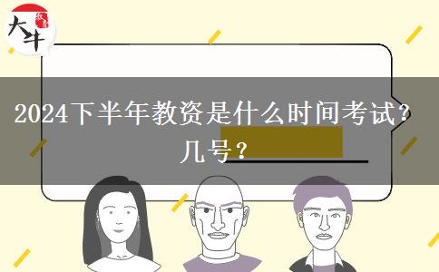 2024下半年教资是什么时间考试？几号？