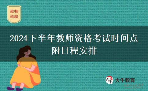 2024下半年教师资格考试时间点 附日程安排