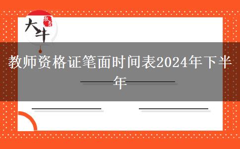 教师资格证笔面时间表2024年下半年