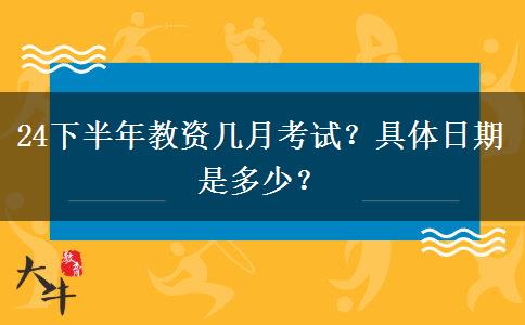 24下半年教资几月考试？具体日期是多少？