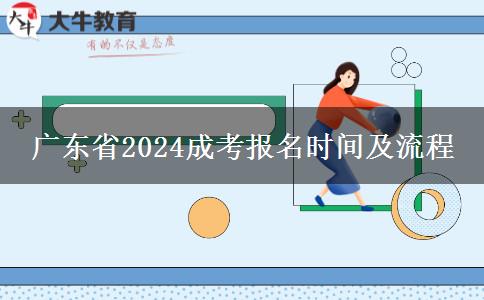 广东省2024成考报名时间及流程