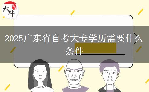 2025广东省自考大专学历需要什么条件