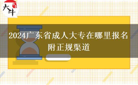 2024广东省成人大专在哪里报名 附正规渠道