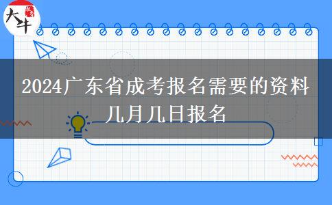 2024广东省成考报名需要的资料 几月几日报名