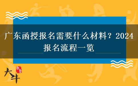 广东函授报名需要什么材料？2024报名流程一览