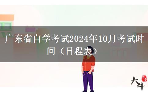 广东省自学考试2024年10月考试时间（日程表）