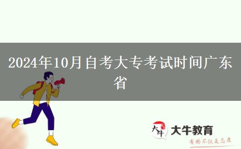 2024年10月自考大专考试时间广东省