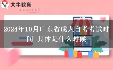 2024年10月广东省成人自考考试时间 具体是什么时候