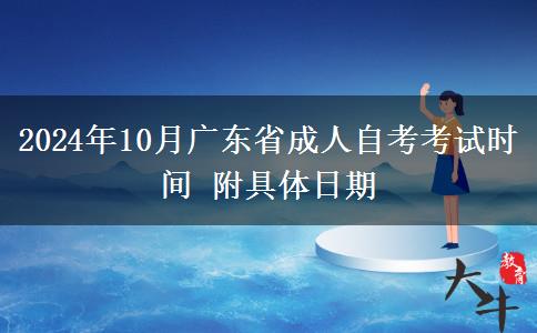 2024年10月广东省成人自考考试时间 附具体日期