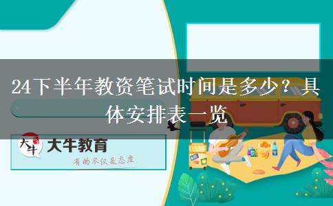 24下半年教资笔试时间是多少？具体安排表一览