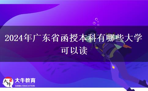 2024年广东省函授本科有哪些大学可以读