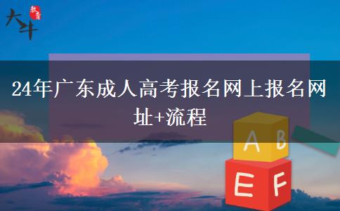 24年广东成人高考报名网上报名网址+流程