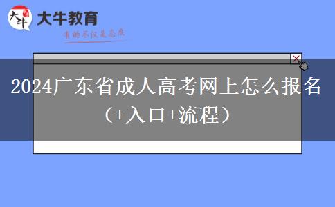 2024广东省成人高考网上怎么报名（+入口+流程）