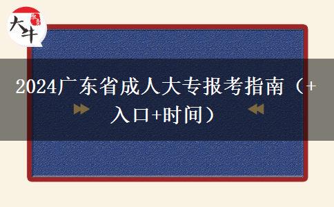 2024广东省成人大专报考指南（+入口+时间）