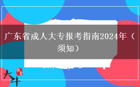 广东省成人大专报考指南2024年（须知）