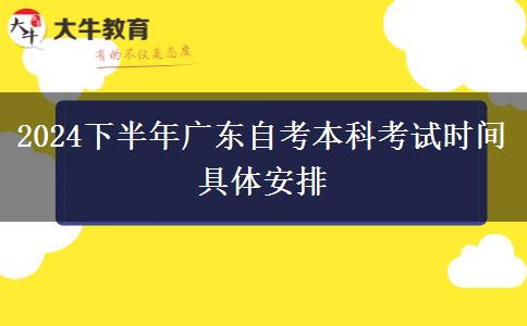 2024下半年广东自考本科考试时间 具体安排