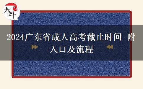 2024广东省成人高考截止时间 附入口及流程