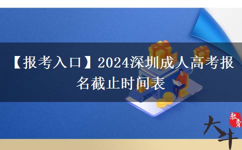 【报考入口】2024深圳成人高考报名截止时间表