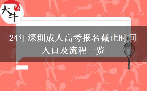 24年深圳成人高考报名截止时间 入口及流程一览