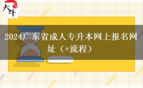 2024广东省成人专升本网上报名网址（+流程）