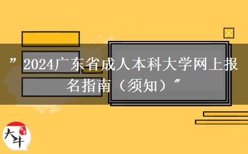 ”2024广东省成人本科大学网上报名指南（须知）