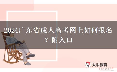 2024广东省成人高考网上如何报名？附入口