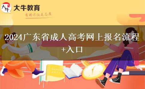 2024广东省成人高考网上报名流程+入口